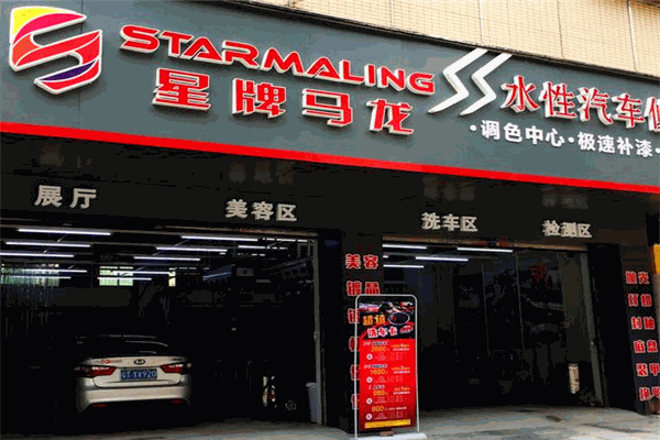 星牌马龙水性汽车漆