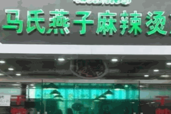 马氏燕子麻辣烫