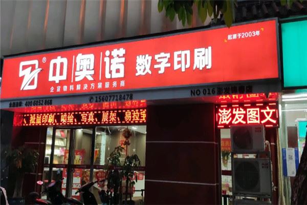 中奥诺数字印刷加盟 中奥诺数字印刷加盟