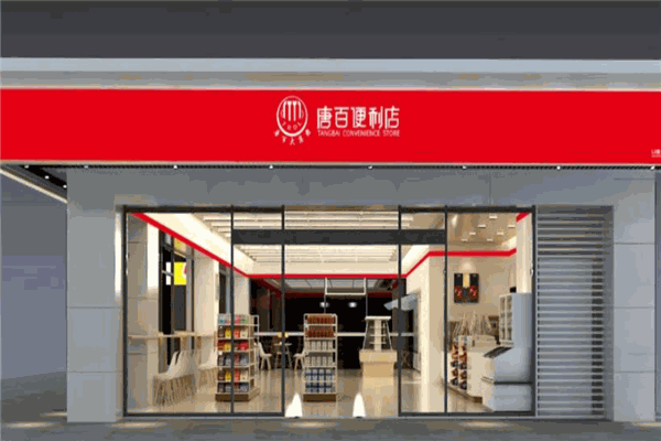 唐百便利店