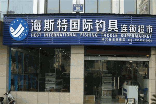 威海海斯特钓具