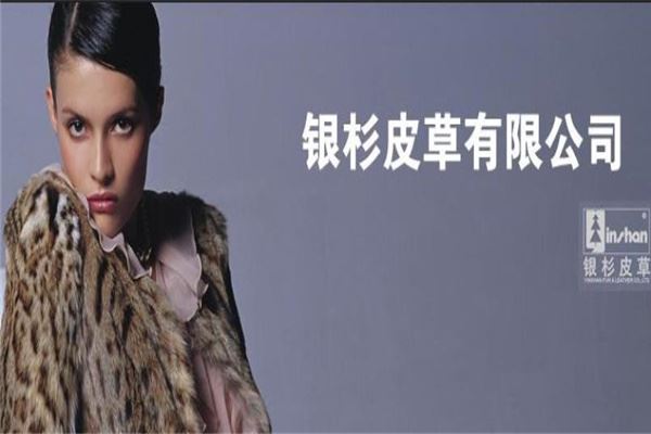 银杉皮草加盟