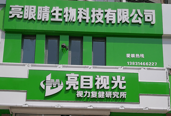 亮目视光加盟 亮目视光加盟