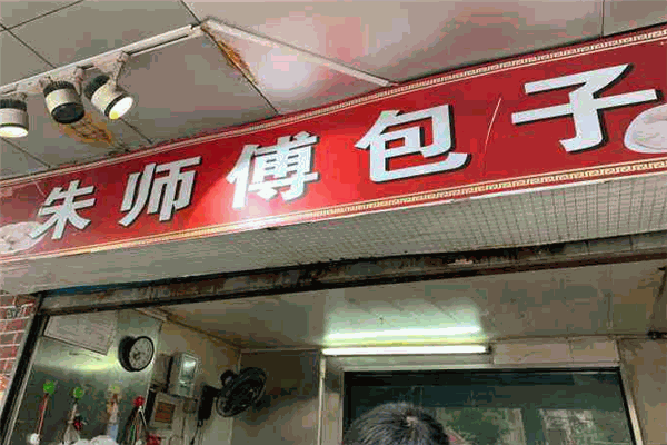 朱师傅包子