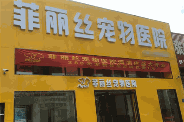 菲丽丝宠物医院