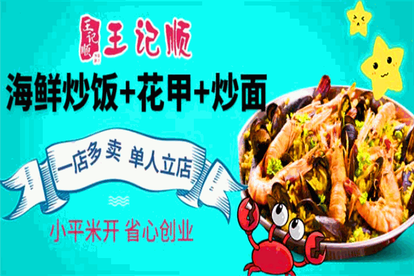 王记顺海鲜炒饭
