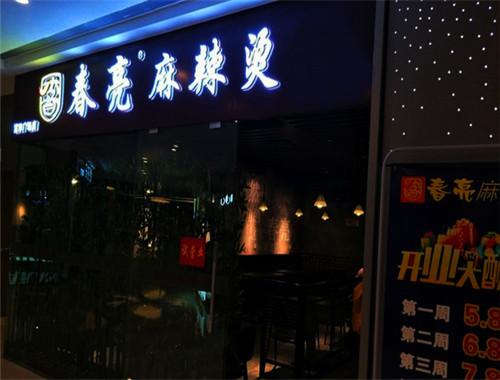 春亮麻辣烫