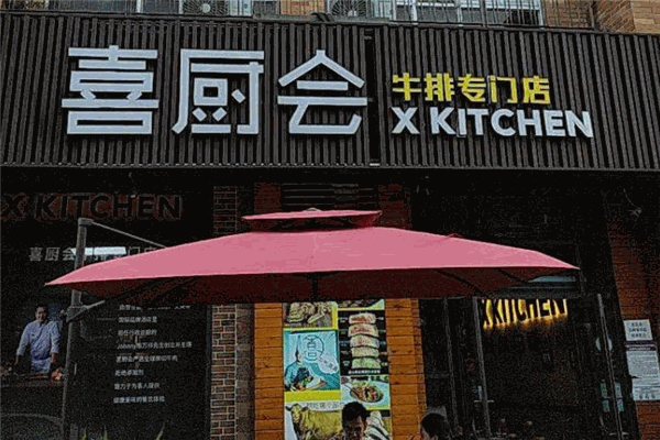 喜厨会牛排 喜厨会牛排