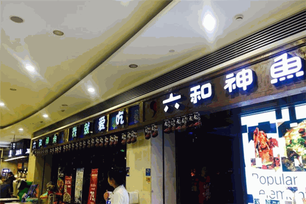 六和神鱼酸菜鱼 六和神鱼酸菜鱼