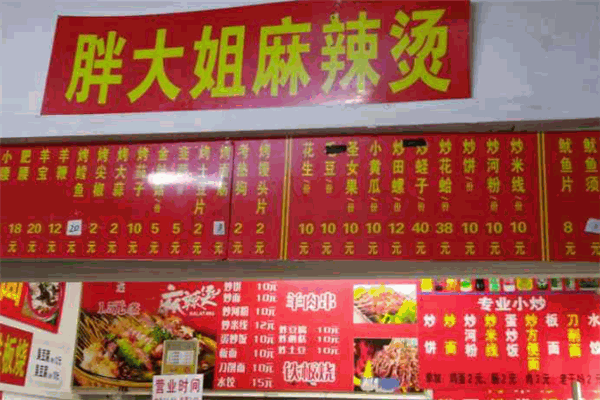 胖大姐麻辣烫