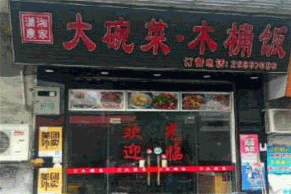 大碗菜木桶饭 大碗菜木桶饭