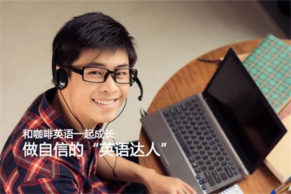 咖啡英语加盟 咖啡英语加盟