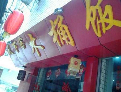 天下客木桶饭 天下客木桶饭