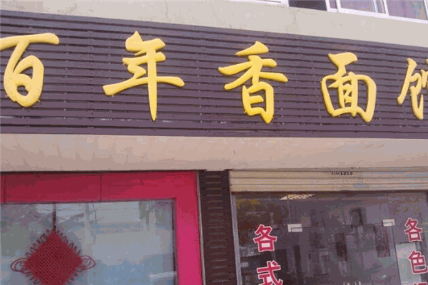 百年香面馆 百年香面馆