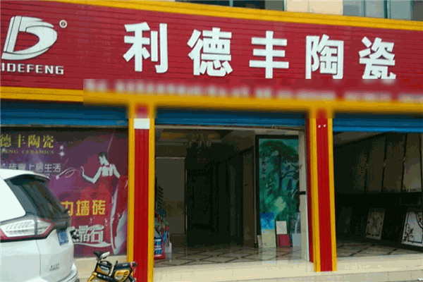 利德丰陶瓷