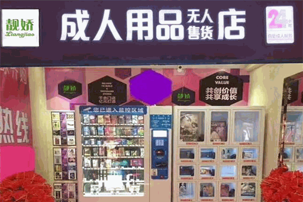 靓娇伊人无人售货机