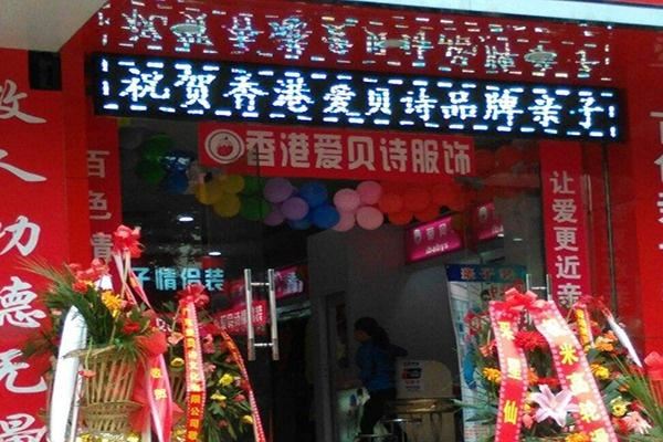 爱贝诗服饰加盟