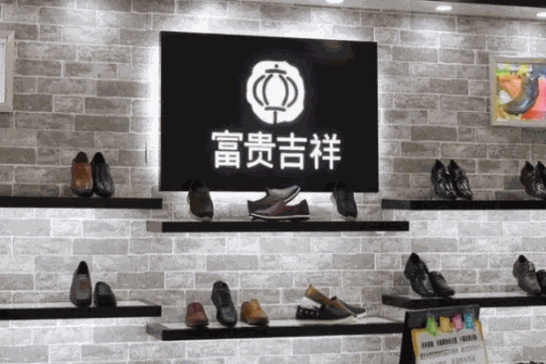 富贵吉祥皮鞋 富贵吉祥皮鞋