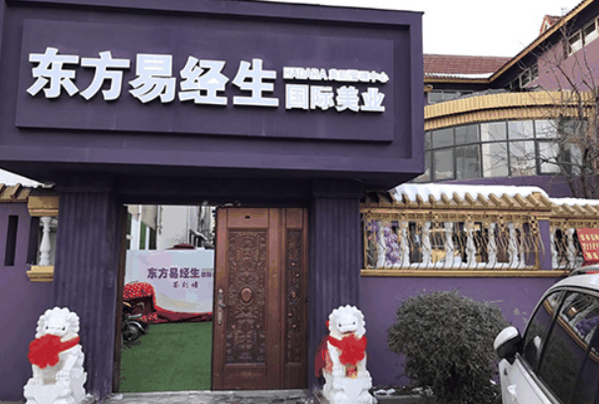 东方易经生养生馆 东方易经生养生馆