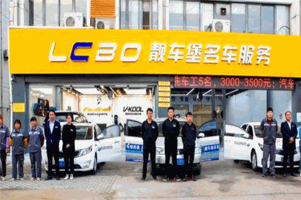 靓车堡汽车美容中心