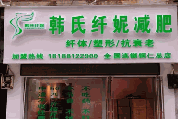 韩氏纤妮减肥馆