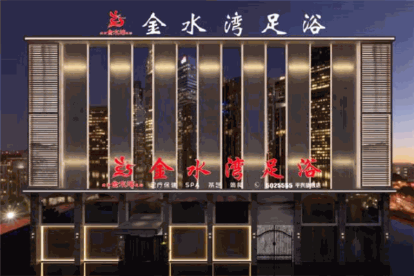 金水湾足浴 金水湾足浴