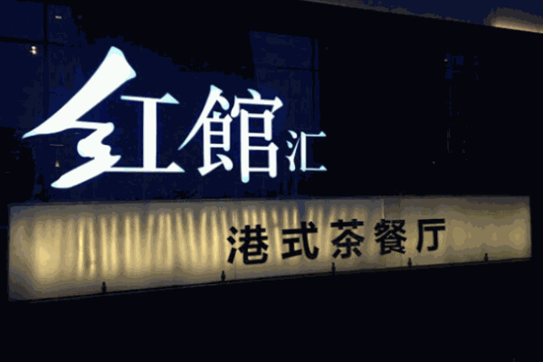 红馆汇茶餐厅 红馆汇茶餐厅