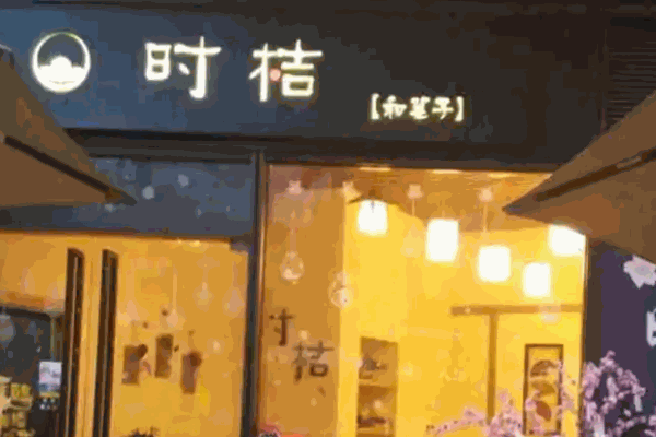 时桔和菓子 时桔和菓子