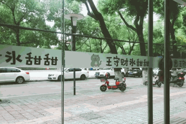 王守财冰甜甜 王守财冰甜甜