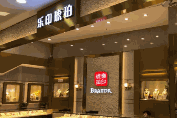 乐印琥珀 乐印琥珀