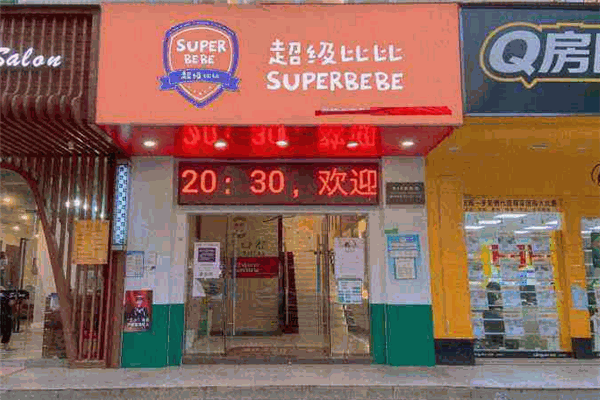 超级比比托育中心 超级比比托育中心