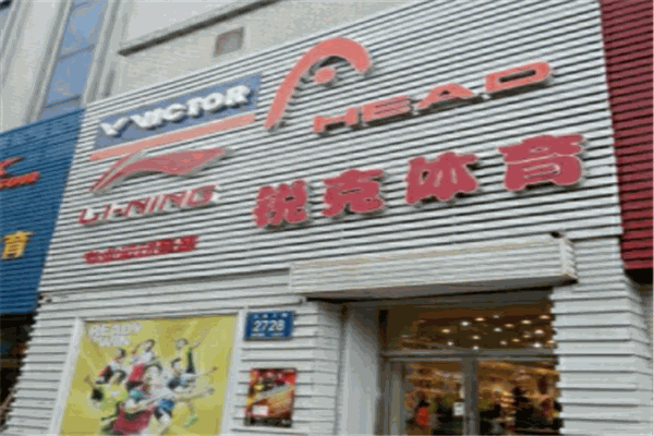 锐克体育用品 锐克体育用品