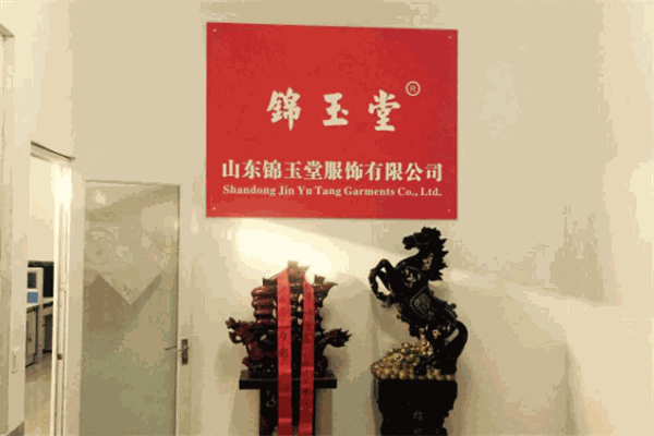 锦玉堂服饰