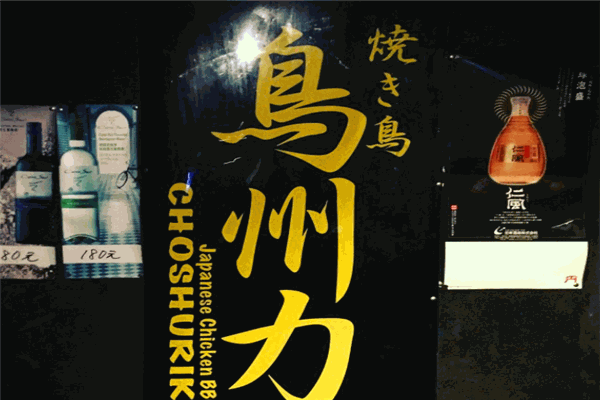 鸟州力日式料理