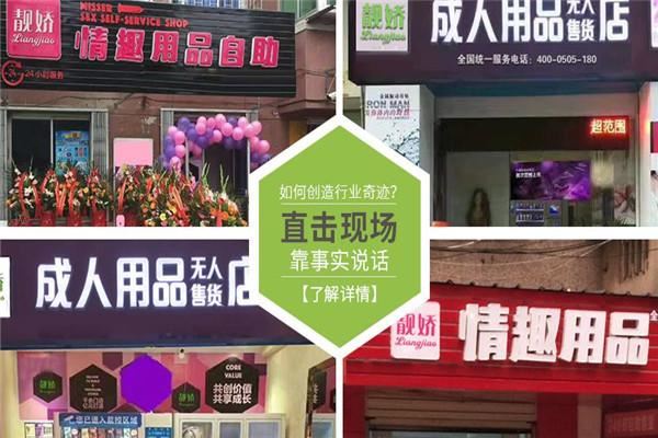 靓娇成人无人售货店加盟 靓娇成人无人售货店加盟