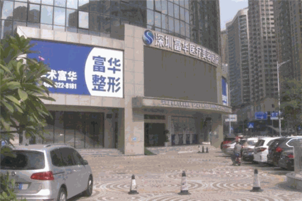富华医疗美容医院