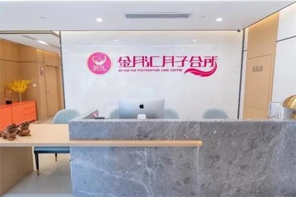 金月汇月子中心