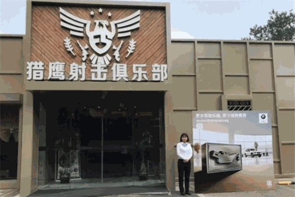 猎鹰实弹射击俱乐部