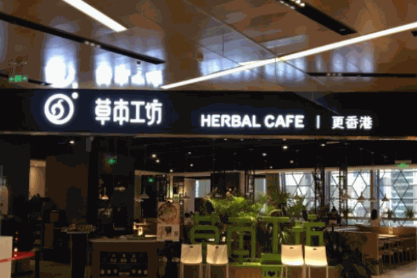 草本工坊茶餐厅