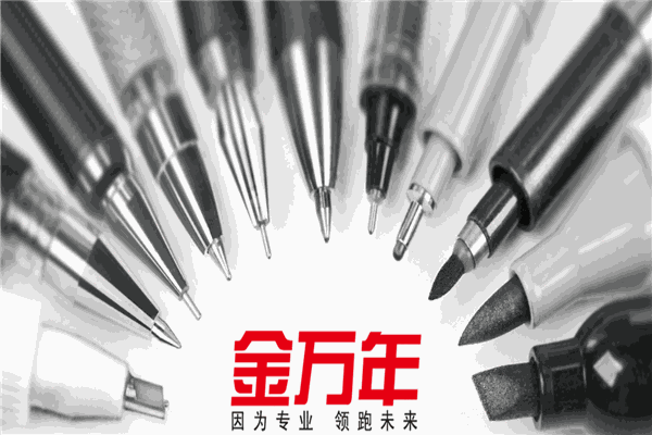 金万年文具