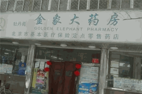 金象网上药店 金象网上药店