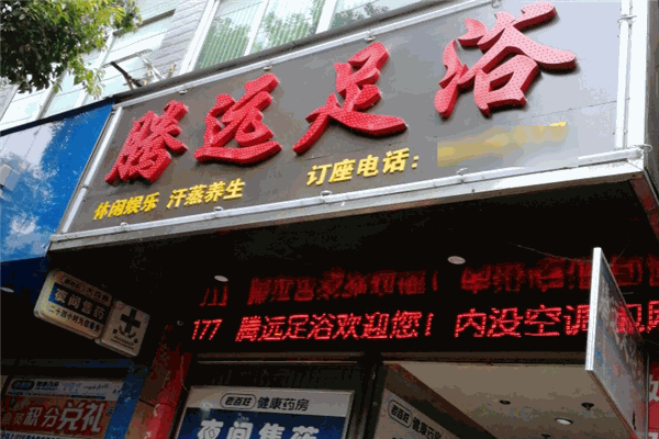 腾远足浴 腾远足浴