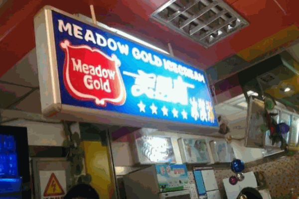 美登高冰淇淋