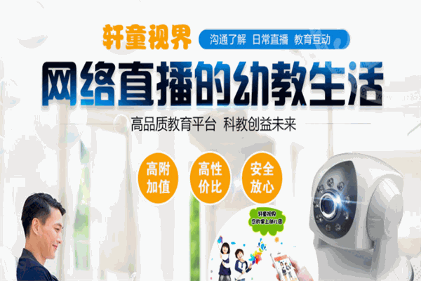 轩童视界幼教直播系统 轩童视界幼教直播系统