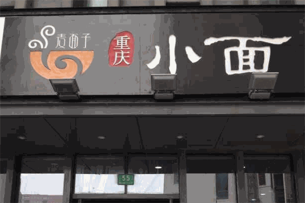 麦面子重庆小面