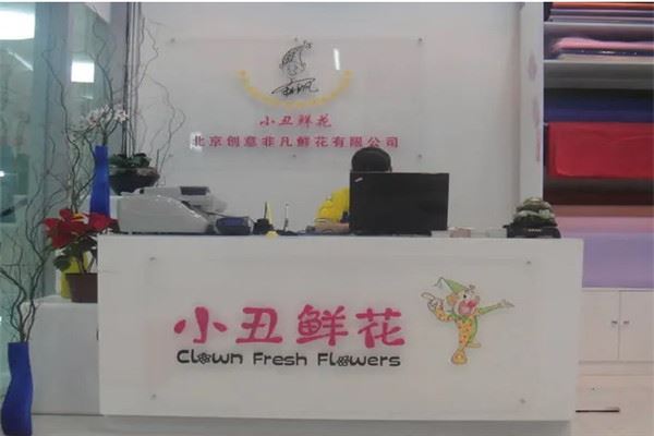 小丑花店