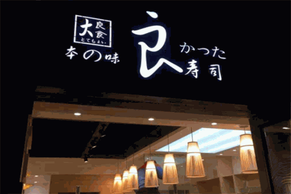 本味良寿司 本味良寿司