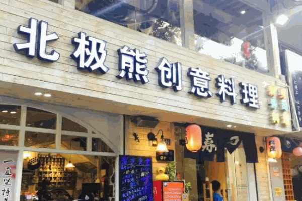 北极熊创意料理 北极熊创意料理