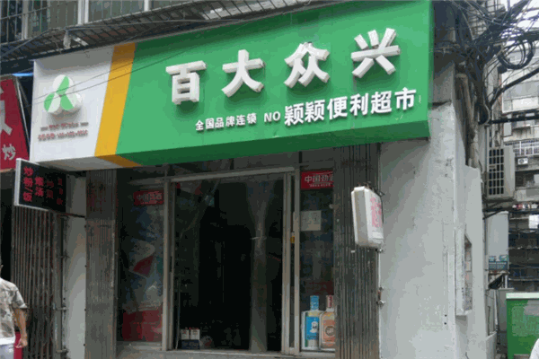 百大众兴便利店