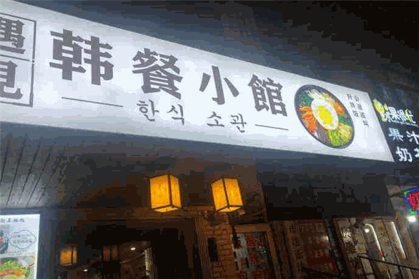 韩餐小馆 韩餐小馆